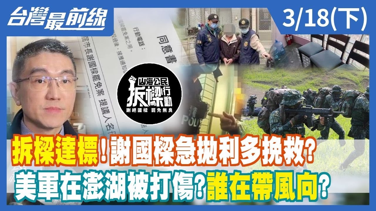 拆樑達標！謝國樑急拋利多挽救？ 美軍在澎湖被打傷？誰在帶風向？